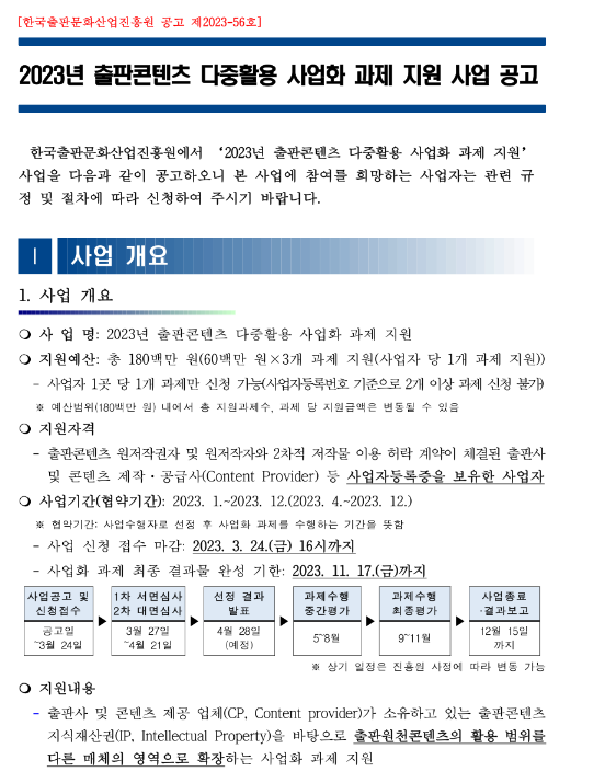 2023년 출판콘텐츠 다중활용 사업화 과제 지원사업 모집 공고 2023년 출판콘텐츠 다중활용 사업화 과제 지원사업 모집 공고