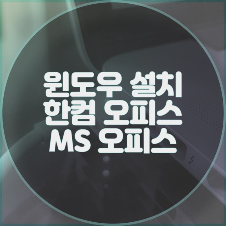  빠르고 정확한 윈도우, MS 오피스, 한컴 오피스 설치! 컴퓨터수리업체에서 해결하세요!