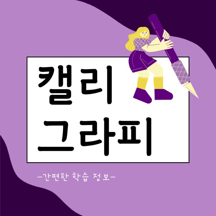 캘리그라피자격증 간편한 학습 정보 캘리그라피자격증 간편한 학습 정보