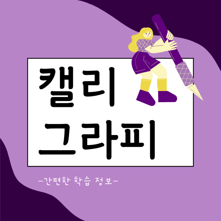 캘리그라피자격증 간편한 학습 정보