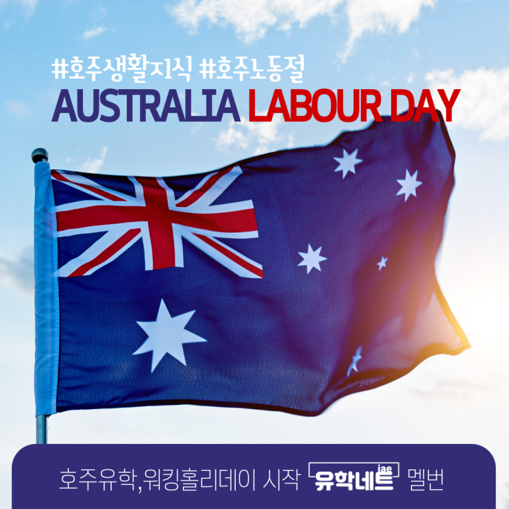 호주 멜버른 3월 공휴일 노동절 소개 (유학네트 멜번)