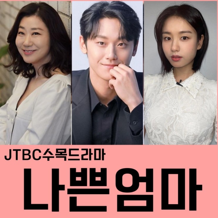 JTBC수목드라마 나쁜엄마 출연진 및 정보