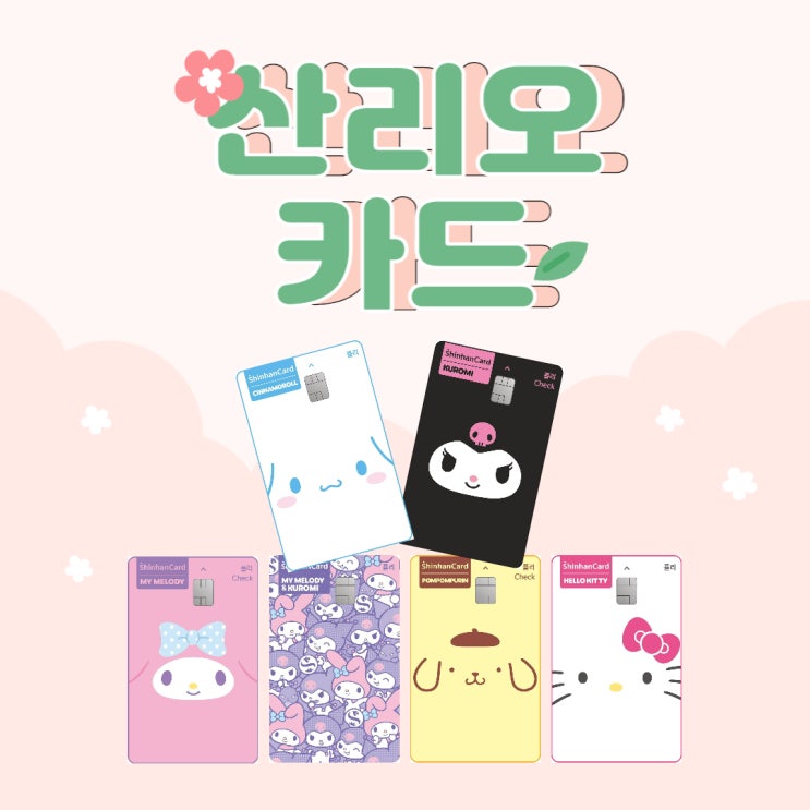  신한카드 플리 산리오캐릭터즈 카드 혜택 및 발급 방법 알려드려용 (신용/체크/후불교통카드 가능)