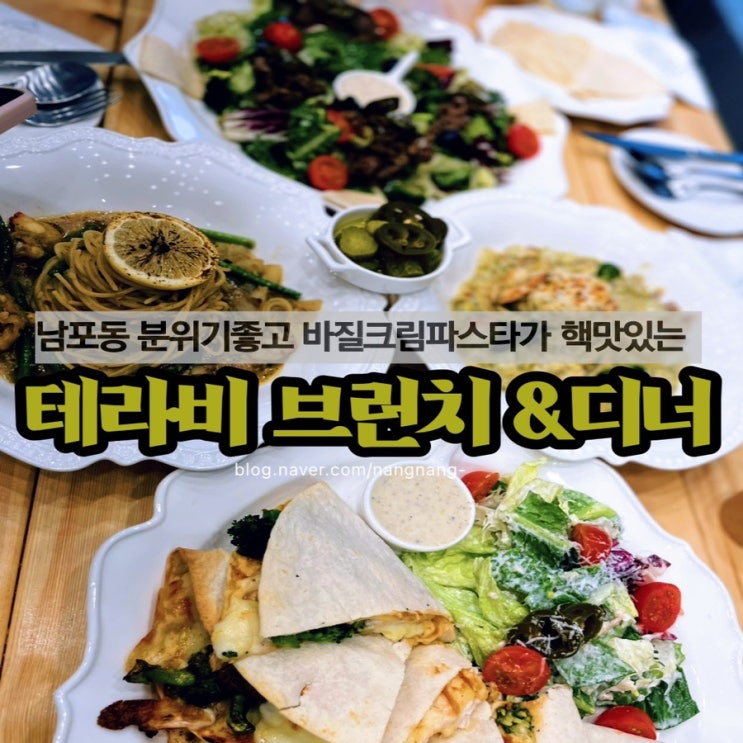  [부산남포동]데이트하기 좋은 바질파스타가 맛있는 분위기 + 브런치맛집 : 테라비