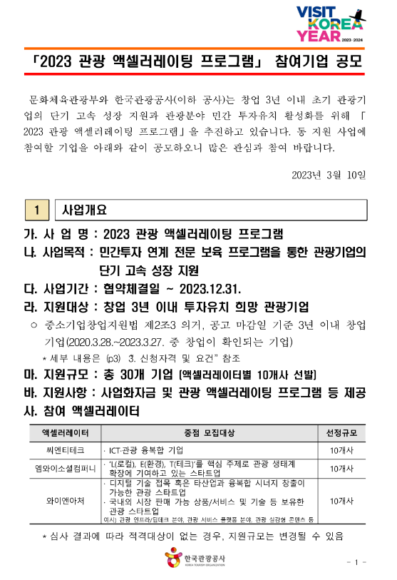 2023년 관광 액셀러레이팅 프로그램 참여기업 공모 2023년 관광 액셀러레이팅 프로그램 참여기업 공모