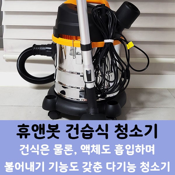  휴앤봇 건습식 업소용 청소기] 다양한 기능과 구성 살펴보기
