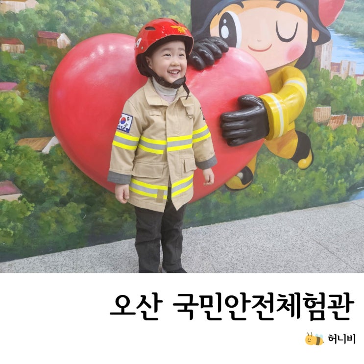  경기도 국민 안전체험관에서 소방관 직업체험, 5세 아이랑 오산 실내 가볼 만한 곳