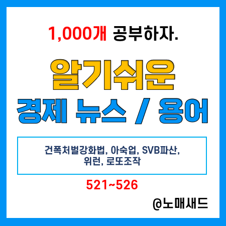 경제 뉴스 용어 :: 건폭처벌강화법, 아숙업, SVB파산, 위런, 로또조작 경제 뉴스 용어 :: 건폭처벌강화법, 아숙업, SVB파산, 위런, 로또조작