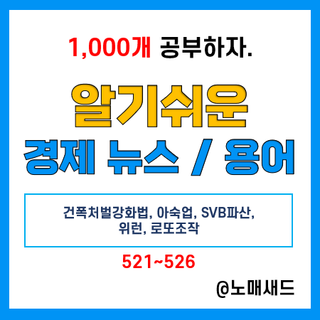 경제 뉴스 용어 :: 건폭처벌강화법, 아숙업, SVB파산, 위런, 로또조작