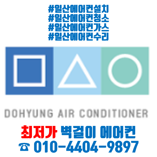  일산에서 착한 가격/비용으로 벽걸이 에어컨설치/에어컨이전설치하는 일산 도형에어컨