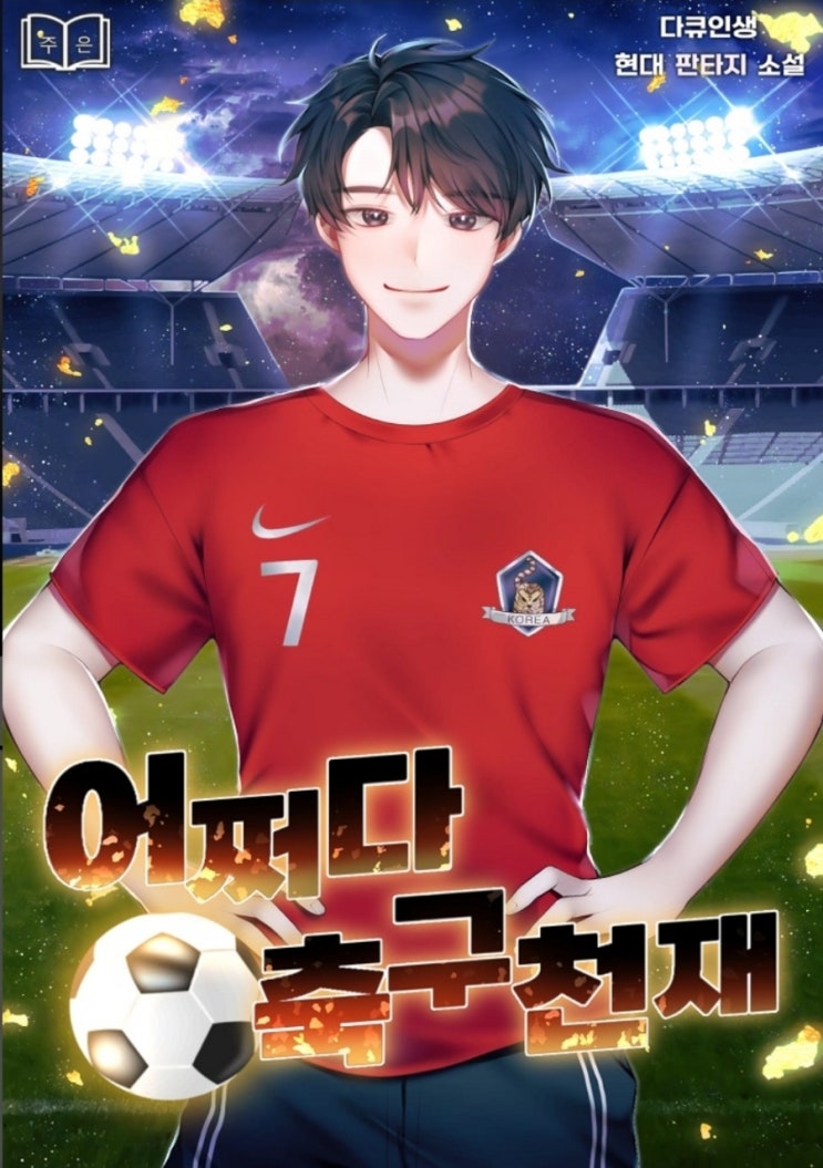  웹소설 리뷰 어쩌다 축구천재 축구소설 추천 첼시