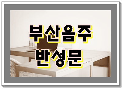 부산 음주운전 반성문 정말 중요합니다. 부산 음주운전 반성문 정말 중요합니다.