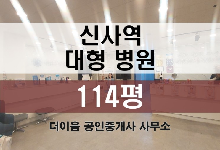강남 병원 임대 100평대, 신사역 강남대로 성형 인테리어 병원