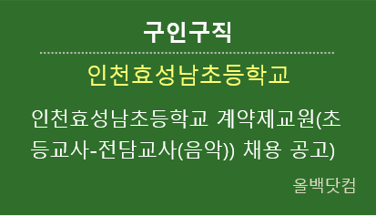 [문화구인] 인천효성남초등학교 계약제교원(초등교사-전담교사(음악)) 채용 공고