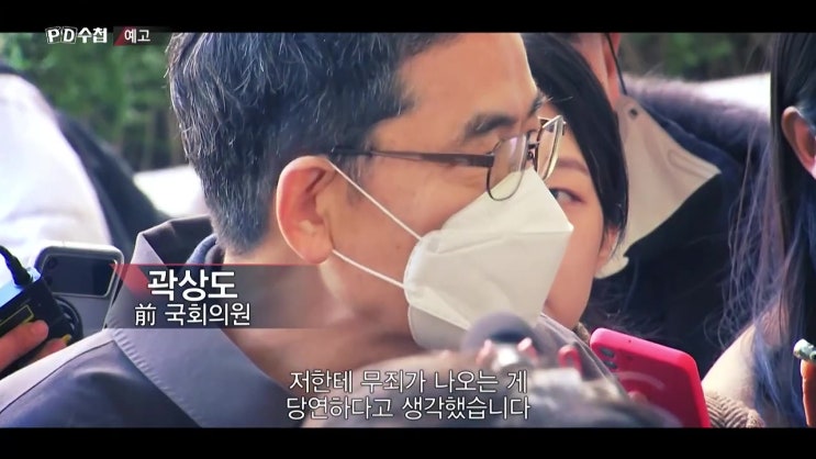 곽상도 아들 곽병채 퇴직금 50억 무죄 뇌물아니다 pd수첩 곽상도 아들 곽병채 퇴직금 50억 무죄 뇌물아니다 pd수첩
