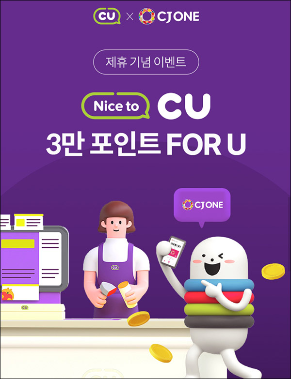 CU X CJ ONE 포인트결제 이벤트(랜덤 10~3만p)전원 CU X CJ ONE 포인트결제 이벤트(랜덤 10~3만p)전원
