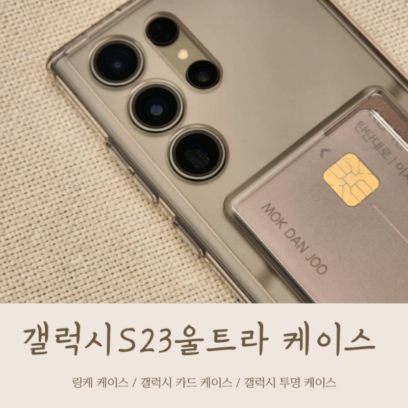 갤럭시S23울트라 카드케이스 링케 두번째 사용 후기