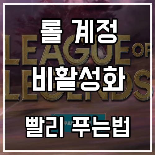 롤 계정 비활성화 빨리 푸는법 롤 계정 비활성화 빨리 푸는법
