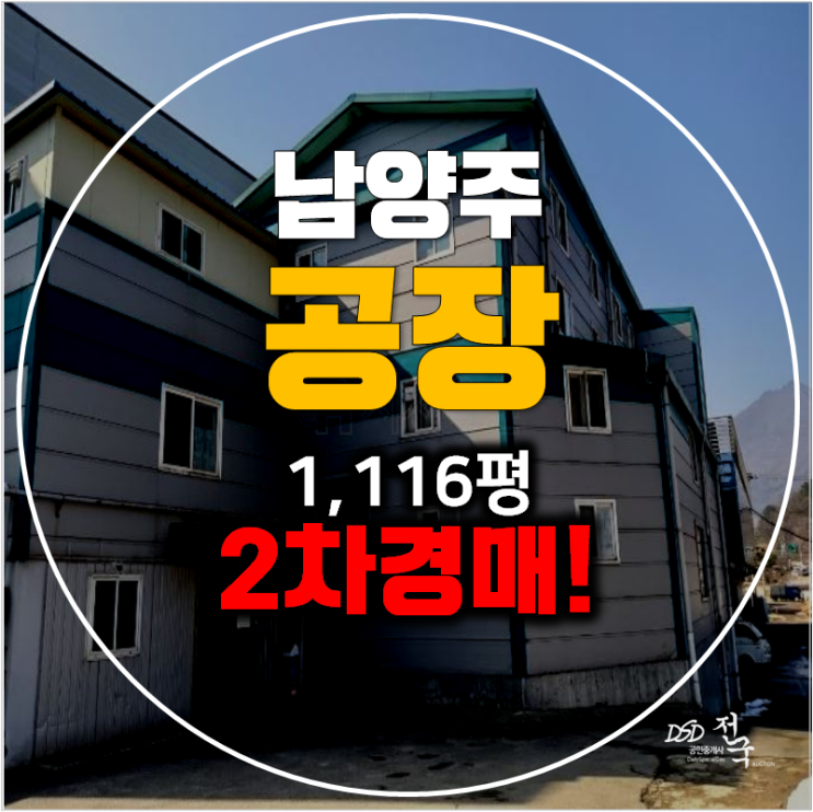 남양주 경매 화도읍 공장 매매 물건 1,116평