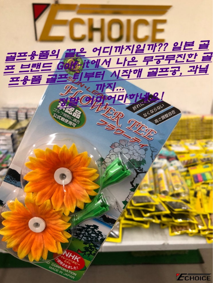  무궁무진한 골프용품 그 끝은 어디까지?? 일본 골프 브랜드 Golf it과 DAIYA의 골프용품, 골프티부터 과녁 사인펜 등등.... 아마 처음 보시는 것도 있으실 겁니다