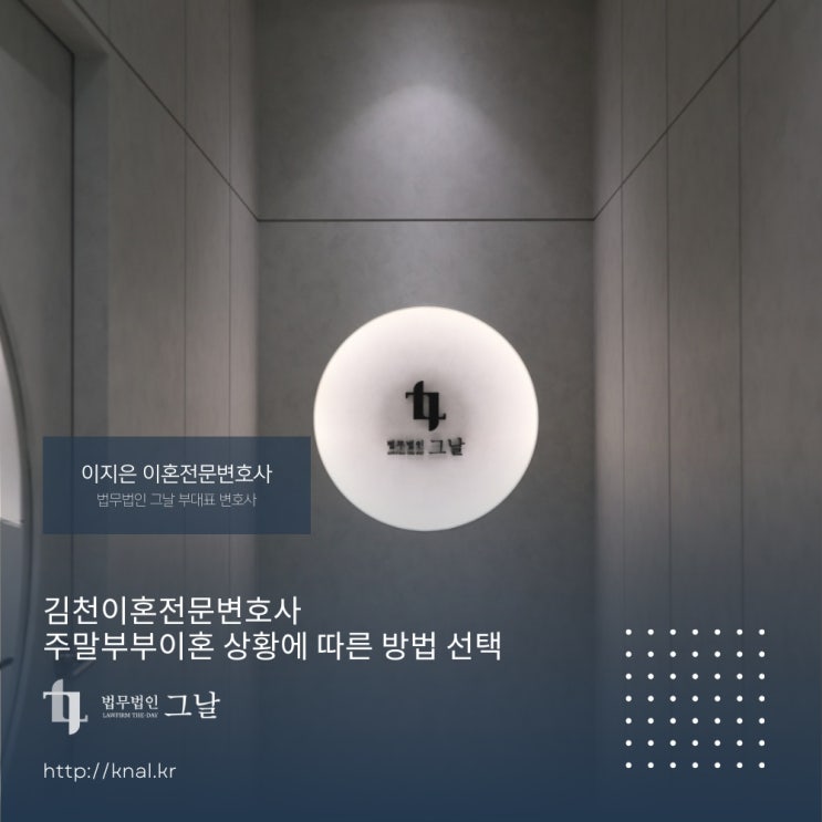  김천이혼전문변호사 주말부부이혼 상황에 따른 방법 선택