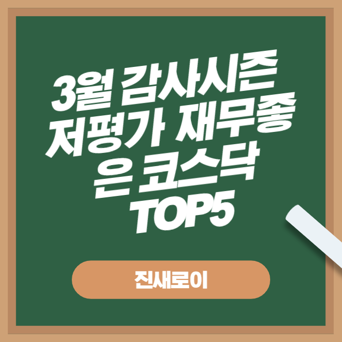  3월 감사에서 좋을 것이라 예상 되는 TOP5 종목(코스닥,재무좋음)