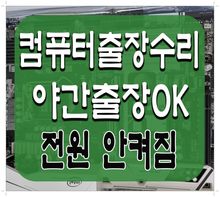  고등동 시흥동 컴퓨터수리 전원안켜짐 출장AS 파워서플라이 고장 점검