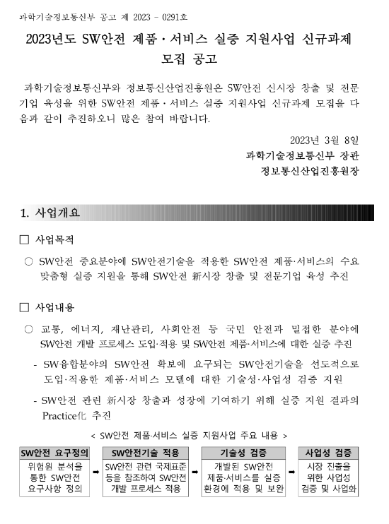 2023년 SW안전 제품ㆍ서비스 실증 지원사업 신규과제 모집 공고 2023년 SW안전 제품ㆍ서비스 실증 지원사업 신규과제 모집 공고