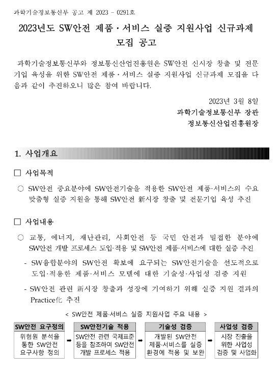 2023년 SW안전 제품ㆍ서비스 실증 지원사업 신규과제 모집 공고