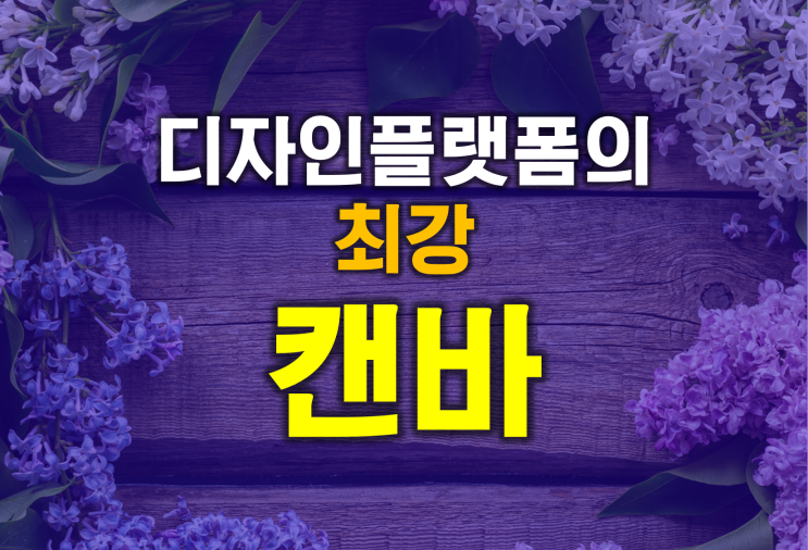 마케팅 강사가 알려주는 디자인 플랫폼의 최강 첫 번째 캔바(Canva) 무료 사용방법과 특장점