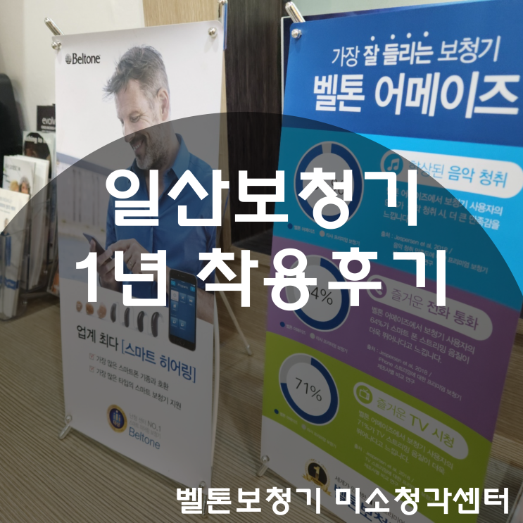  일산보청기 1년 사용후기