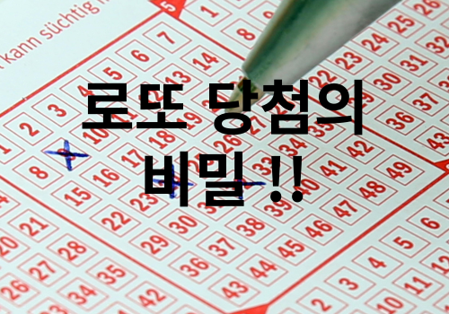  로또 당첨 되는 꿈은 따로 있어요!!