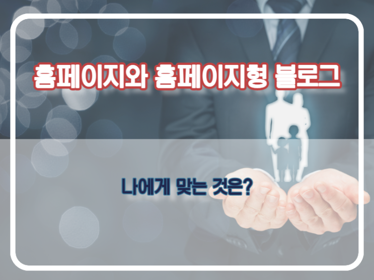  홈페이지, 홈페이지형 블로그 제작 및 관리