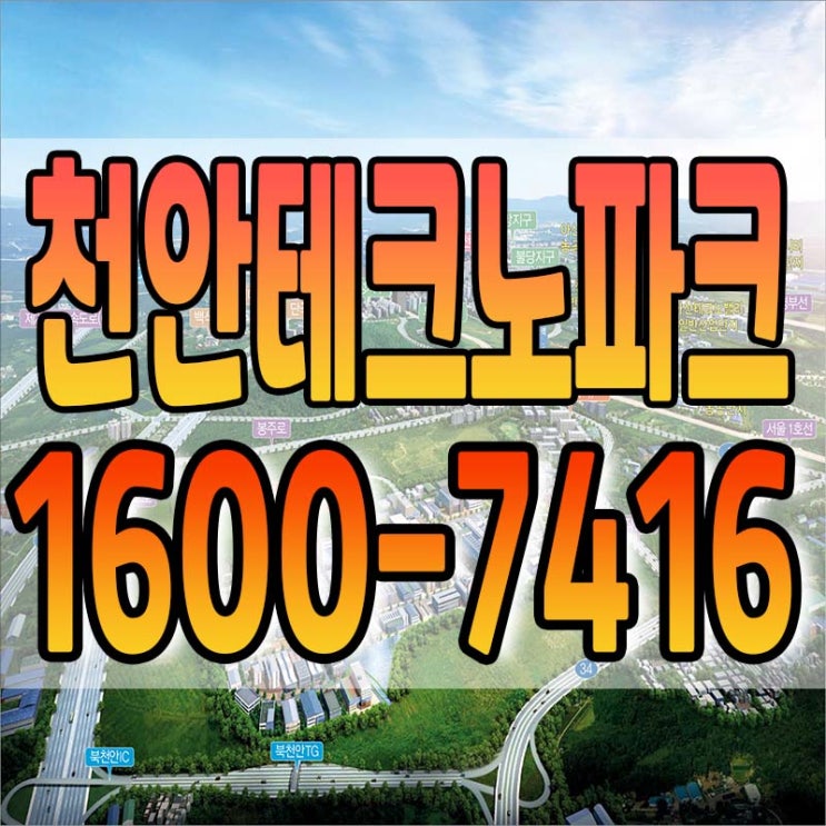  천안테크노파크 잔여필지 분양 안내