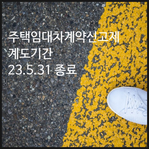  주택 임대차 계약 신고제(전월세 신고제) 계도 기간 23.5.31 종료되며, 이후 과태료 부과 대상.