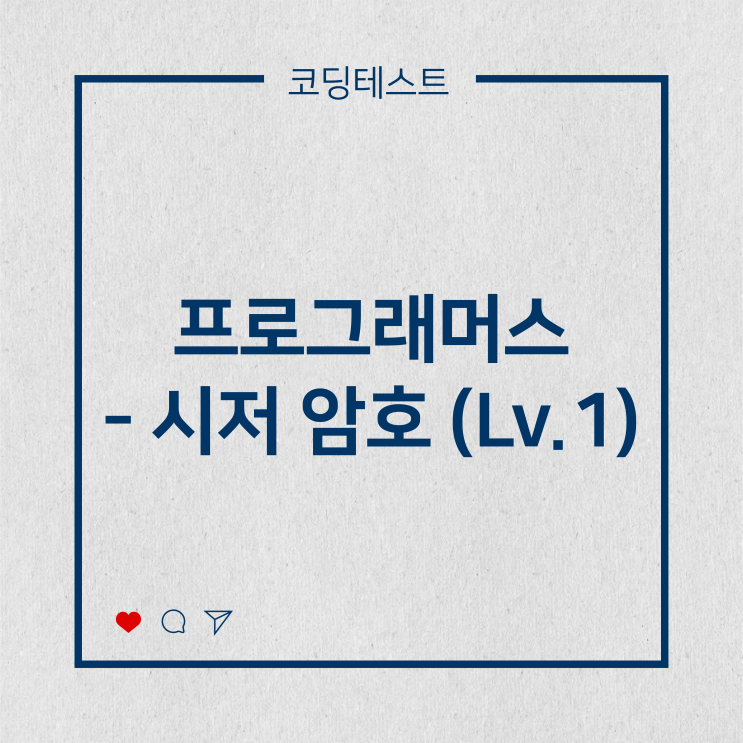  [코딩테스트] 프로그래머스 - 시저 암호 (Lv.1)