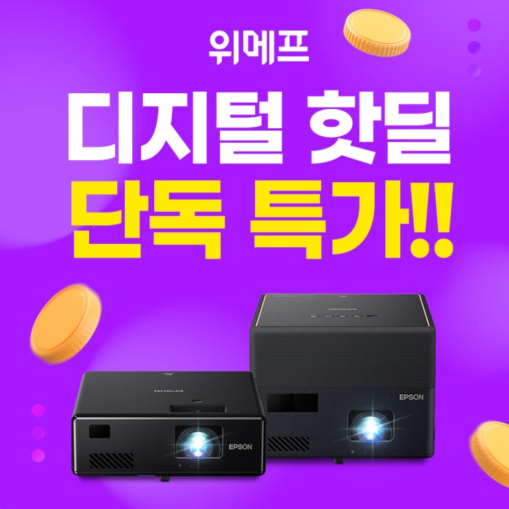  엡손 미니빔프로젝터 EF-11, EF-12 위메프 디지털 핫딜 단독특가!