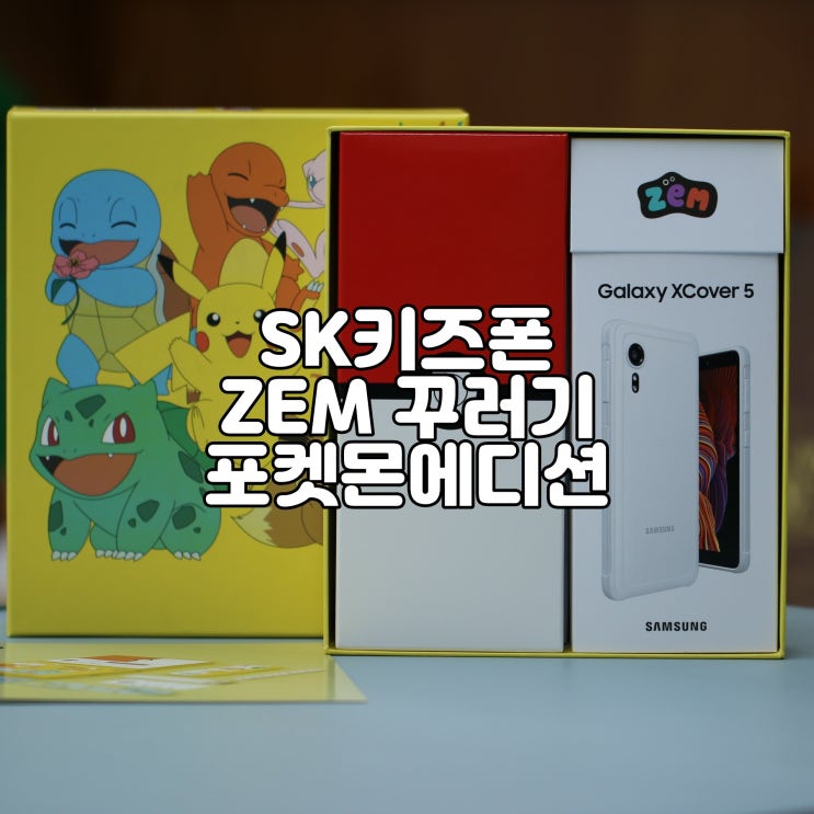  SK 키즈폰 포켓몬 에디션  가격 및 추천 키즈 요금제 알아보기 SM G525