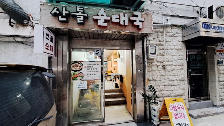 서울역 용산데코타일, 산돌순대국 시공후기 서울역 용산데코타일, 산돌순대국 시공후기