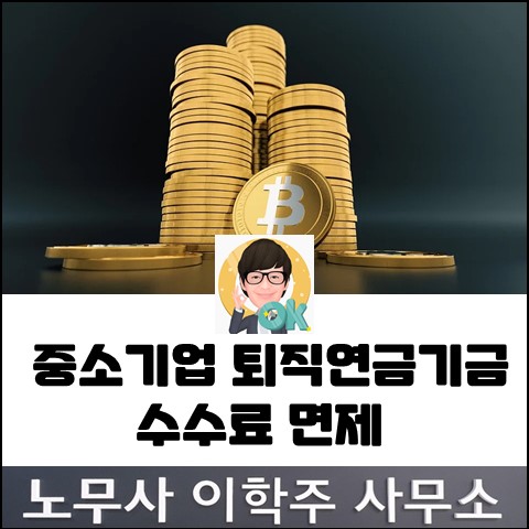 중소기업 퇴직연금기금 수수료 면제 안내 (고양노무사, 고양시노무사)