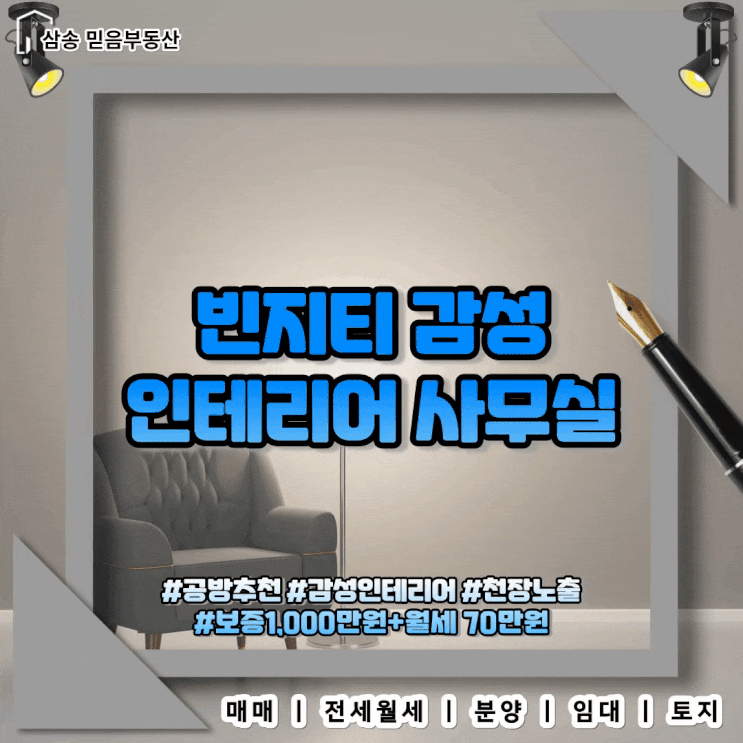  고양 삼송동 빈티지 감성 인테리어 사무실