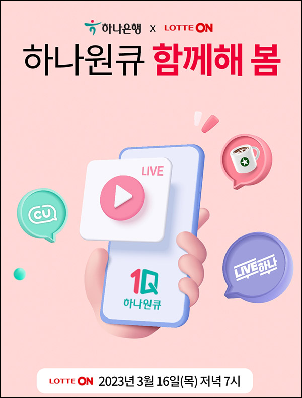 하나은행 라방 알림신청 이벤트(하나머니 100p)전원증정