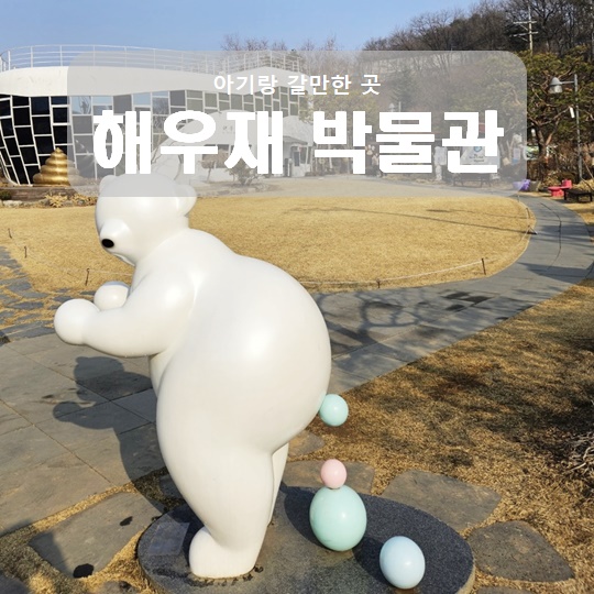 수원 해우재 박물관 18개월 아기랑 함께 수원 해우재 박물관 18개월 아기랑 함께