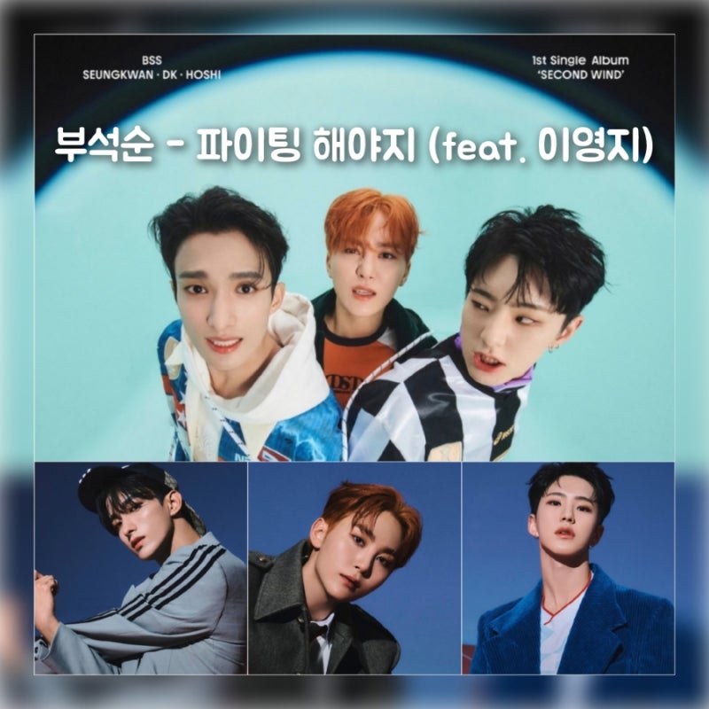 BSS (SEVENTEEN) Fighting (Feat. Lee Young-ji) Song Info, Meaning, Parts, Lyrics, Choreography Challenge: When it's tough, you gotta fight!