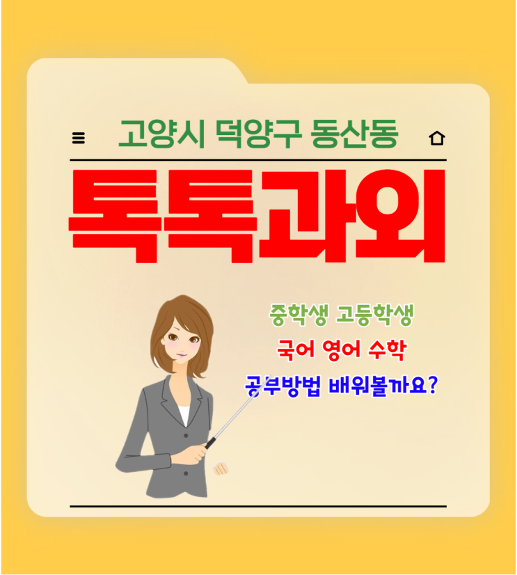 고양시 동산동과외 국어 영어 수학 첫 시험준비 성적올리기 고양시 동산동과외 국어 영어 수학 첫 시험준비 성적올리기