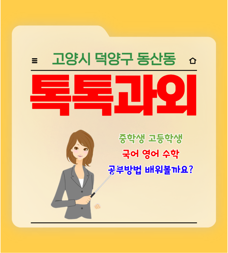 고양시 동산동과외 국어 영어 수학 첫 시험준비 성적올리기