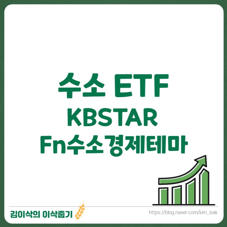  수소 ETF KBSTAR Fn수소경제테마