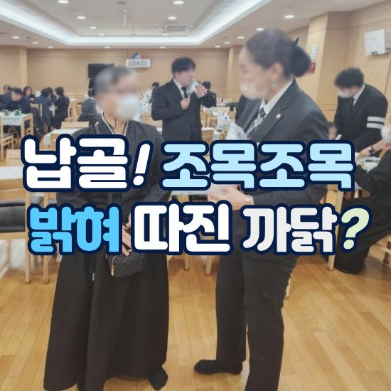  장례식 3일장 유일추모공원 초기 장례비용 일산 봉안당과 벽제 납골당 가입 1가지 비결