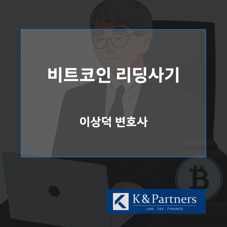  비트코인 리딩사기 피해자들이 알아야 할 법적 대응 방법