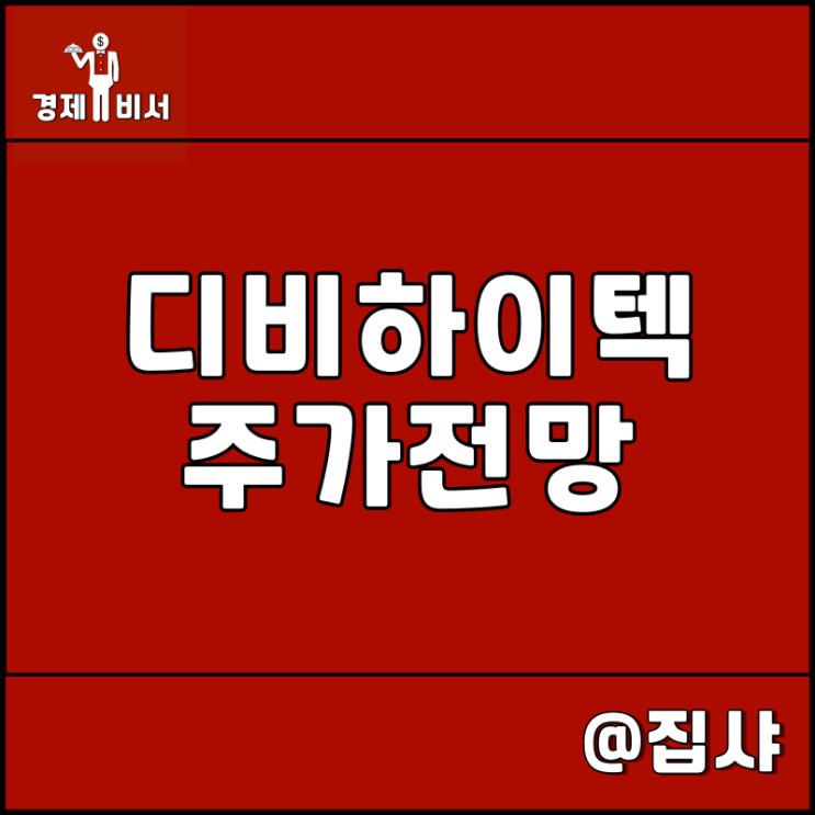  DB하이텍 주가 전망 시스템 반도체 관련주 및 대장주